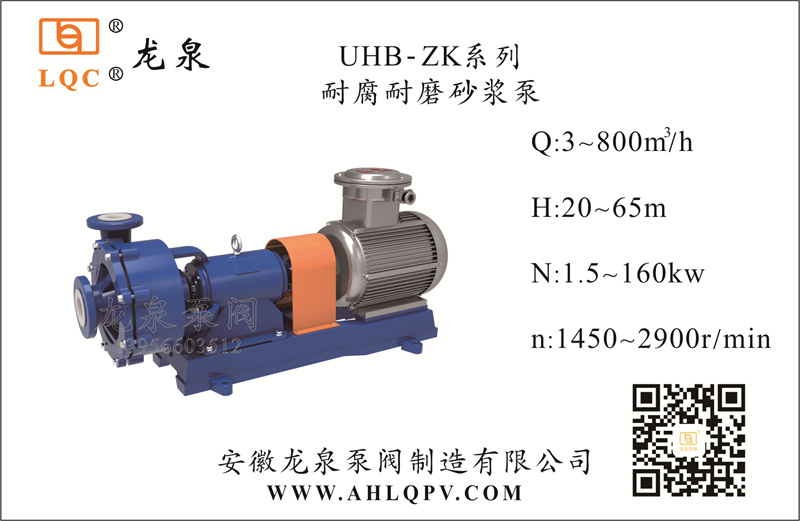 UHB-ZK系列耐腐耐磨砂漿泵